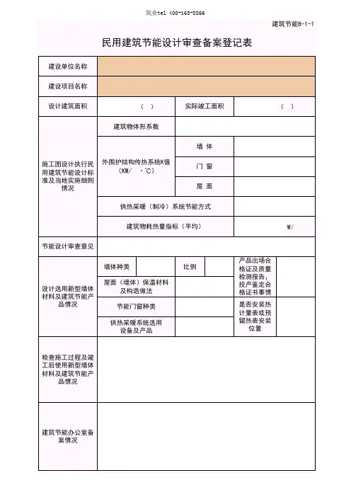 筑业广西省建筑工程资料表格软件-B-1-1民用建筑节能设计审查备案登记表