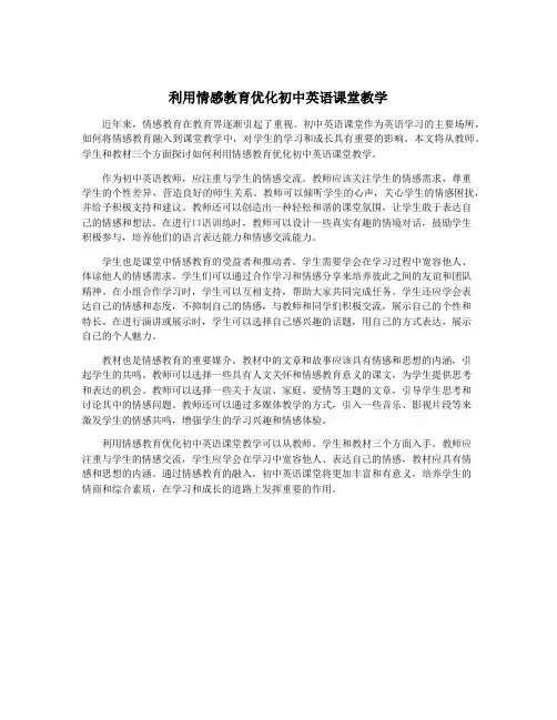 利用情感教育优化初中英语课堂教学