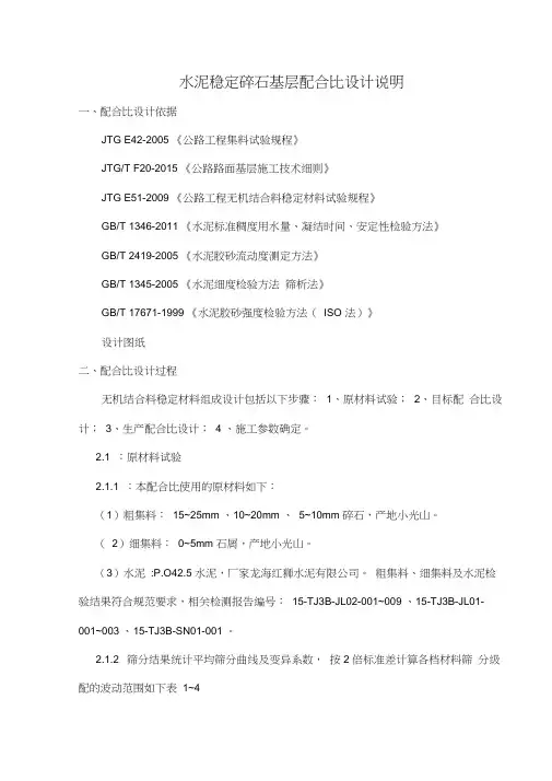 水泥稳定碎石下基层配合比设计说明