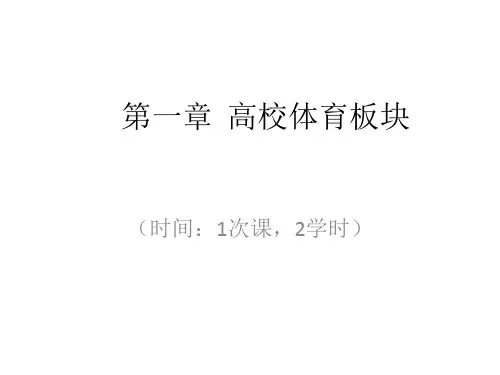 全书教学课件：大学体育
