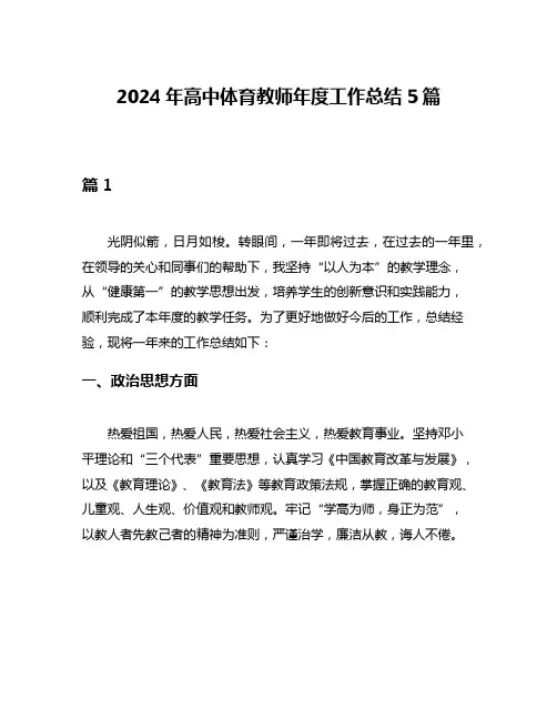 2024年高中体育教师年度工作总结5篇
