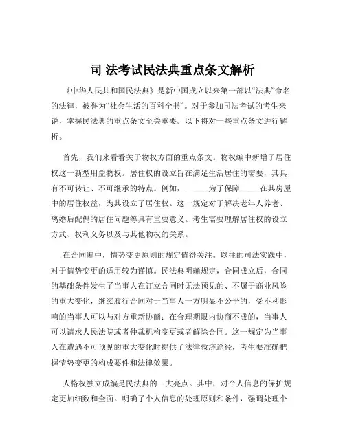 司 法考试民法典重点条文解析