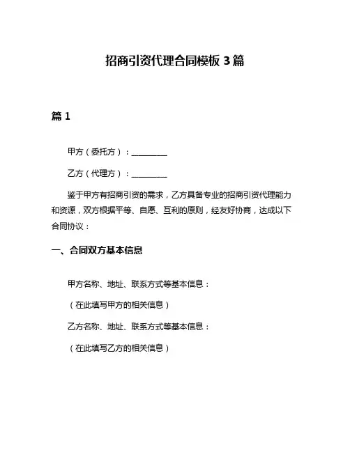 招商引资代理合同模板3篇