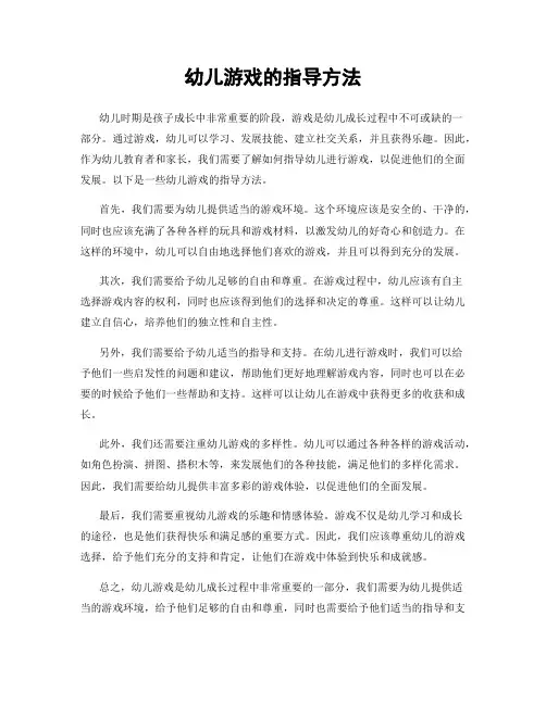 幼儿游戏的指导方法