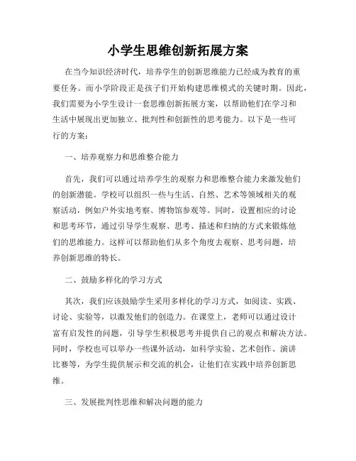小学生思维创新拓展方案