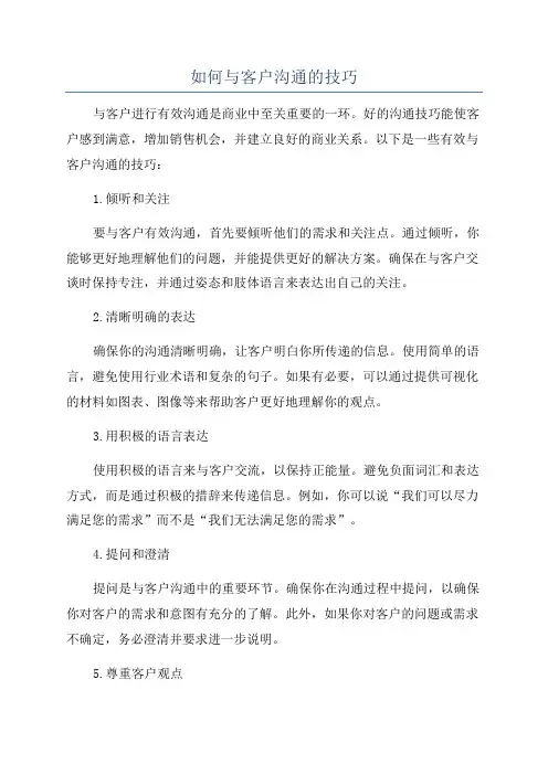 如何与客户沟通的技巧