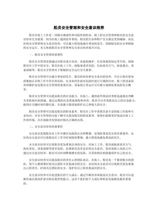 船员安全管理和安全意识培养
