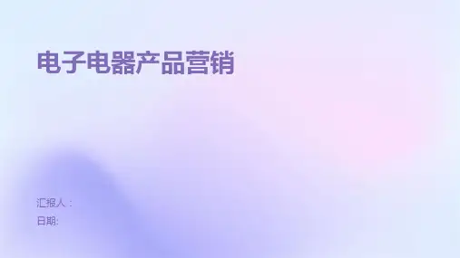 电子电器产品营销