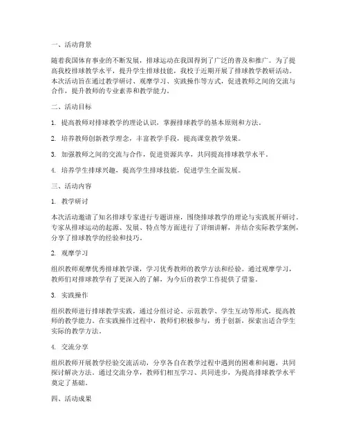 排球教学教研活动总结