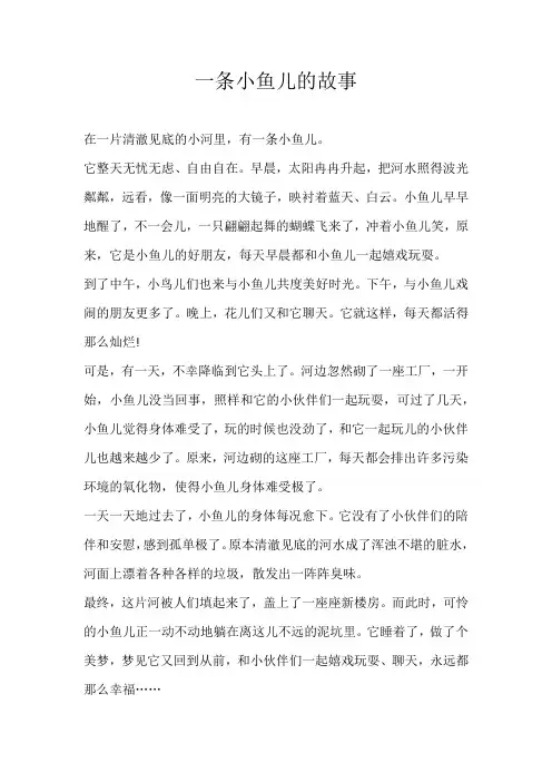 六年级童话一条小鱼儿的故事