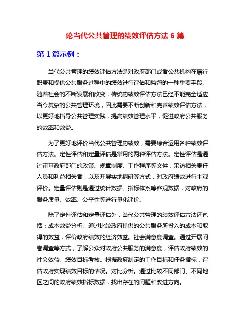 论当代公共管理的绩效评估方法6篇