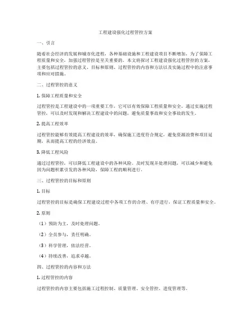 工程建设强化过程管控方案