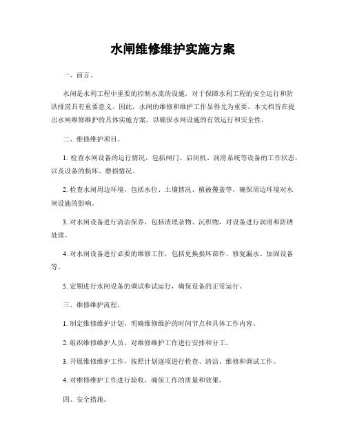 水闸维修维护实施方案