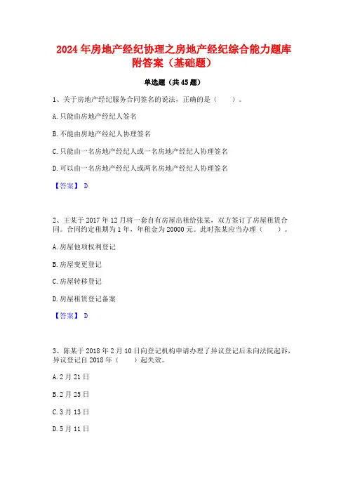 2024年房地产经纪协理之房地产经纪综合能力题库附答案(基础题)