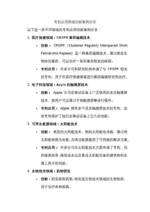 专利应用领域创新案例分享