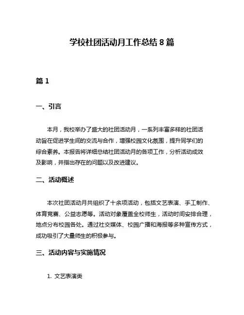 学校社团活动月工作总结8篇