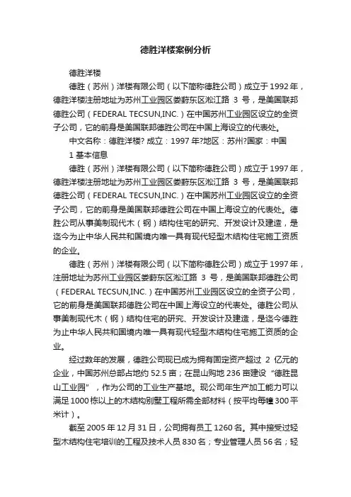 德胜洋楼案例分析