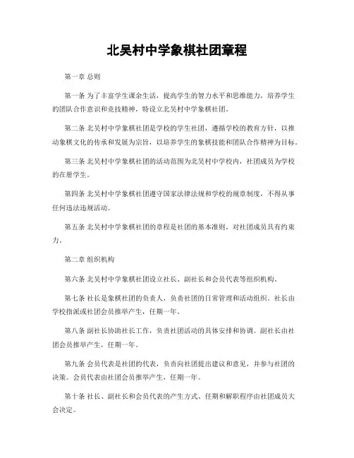 北吴村中学象棋社团章程