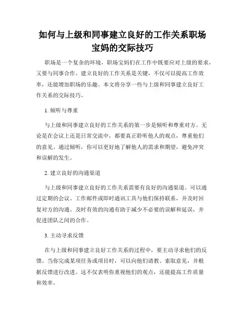 如何与上级和同事建立良好的工作关系职场宝妈的交际技巧