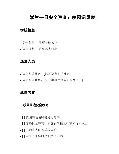 学生一日安全巡查：校园记录表
