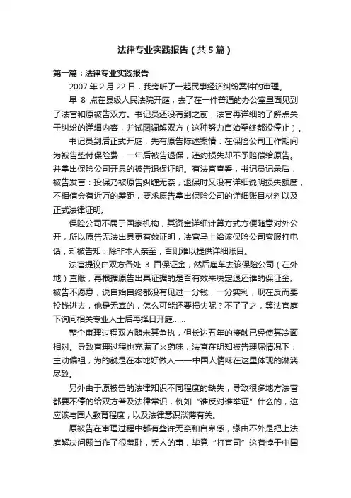 法律专业实践报告（共5篇）