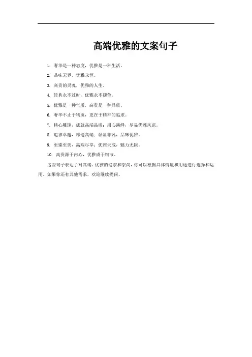 高端优雅的文案句子
