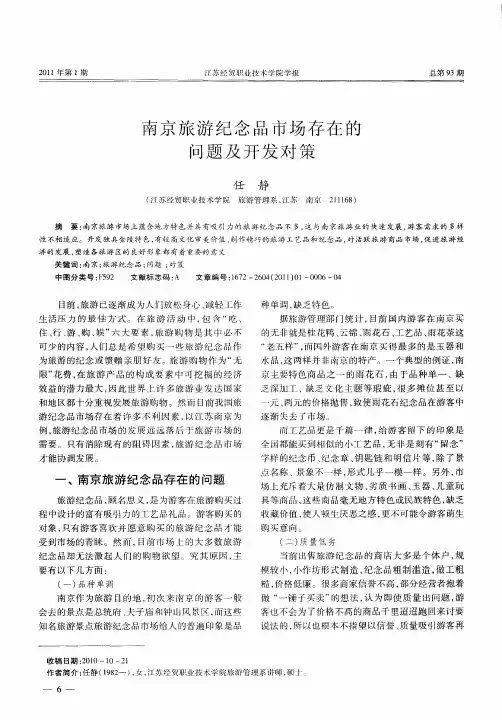 南京旅游纪念品市场存在的问题及开发对策
