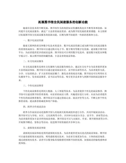 拓展图书馆全民阅读服务的创新功能