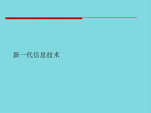 新一代信息技术(共9张PPT)