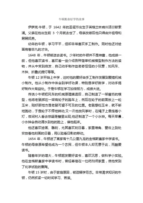 牛顿勤奋好学的故事