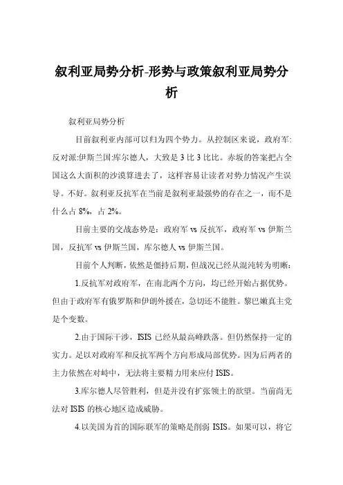 叙利亚局势分析-形势与政策叙利亚局势分析