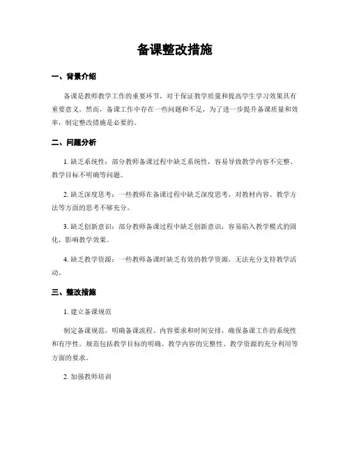 备课整改措施