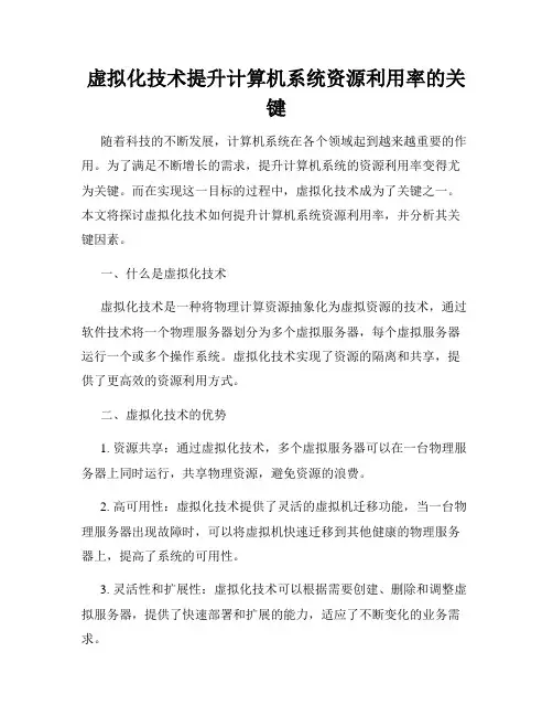 虚拟化技术提升计算机系统资源利用率的关键