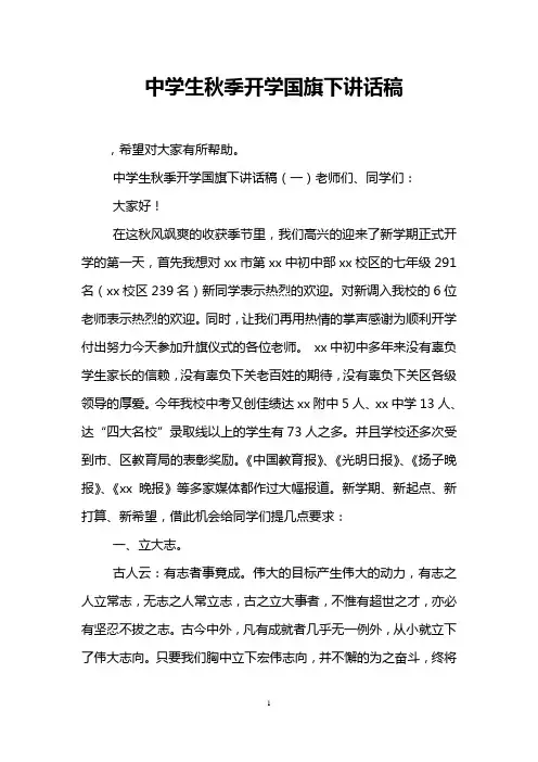 中学生秋季开学国旗下讲话稿