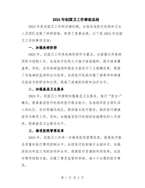 2024年创国卫工作事迹总结