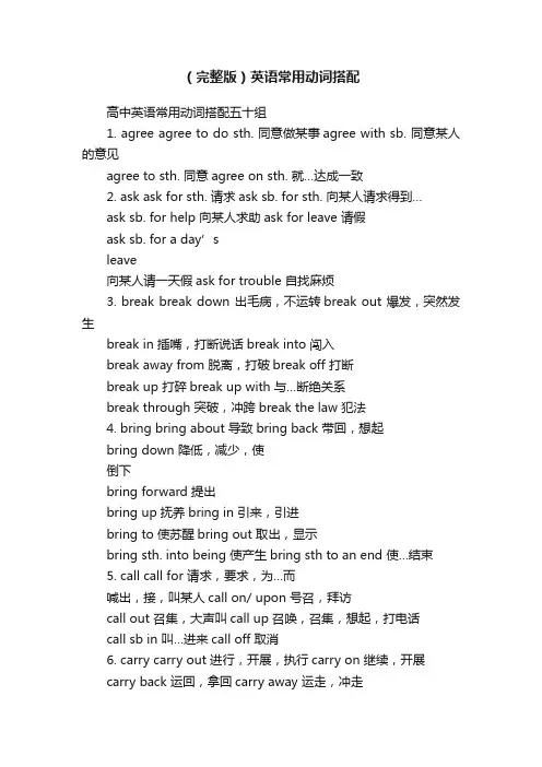 （完整版）英语常用动词搭配