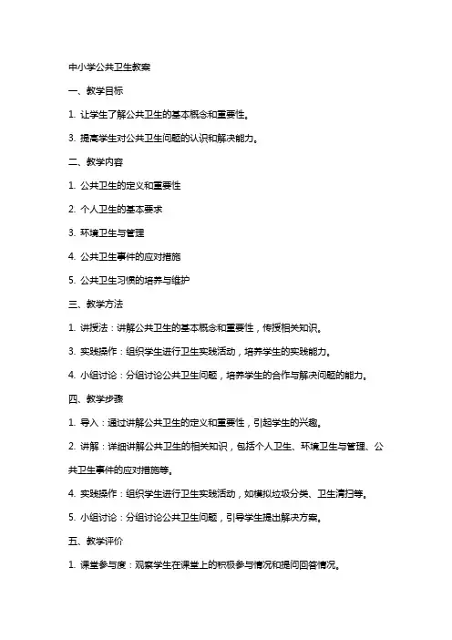 中小学公共卫生教案大班公开课教案教学设计课件案例测试练习卷题
