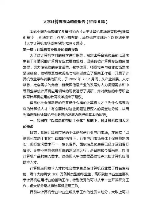 大学计算机市场调查报告（推荐6篇）