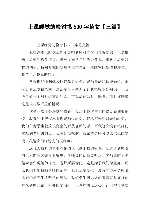 上课睡觉的检讨书500字范文【三篇】