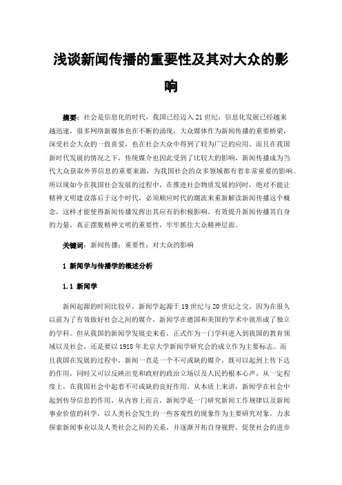 浅谈新闻传播的重要性及其对大众的影响