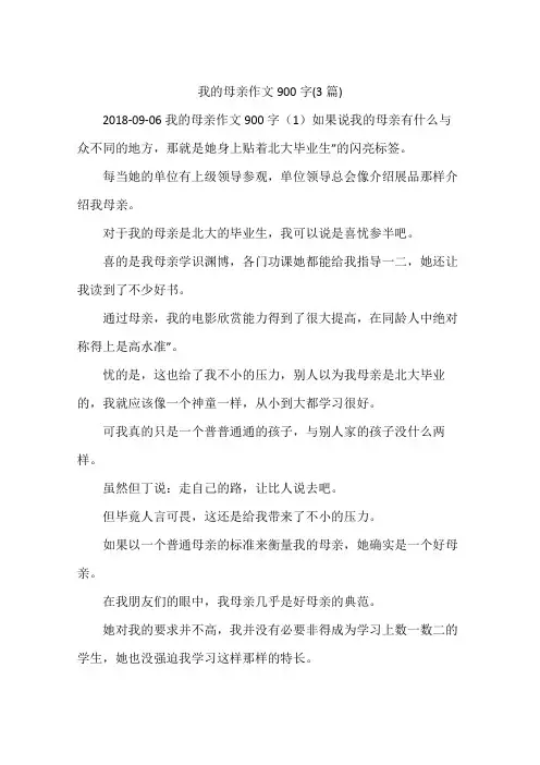 我的母亲作文900字(3篇)