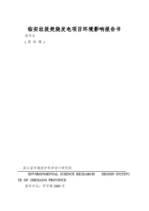 临安垃圾焚烧发电项目环境影响报告书