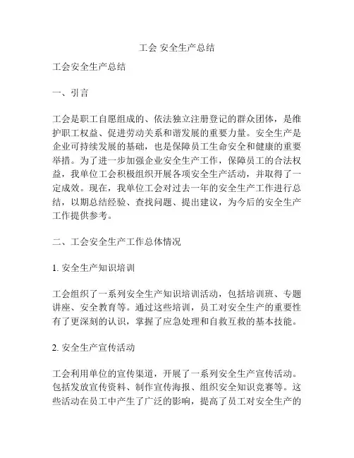 工会 安全生产总结