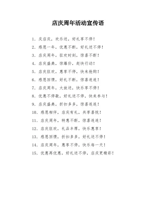 店庆周年活动宣传语