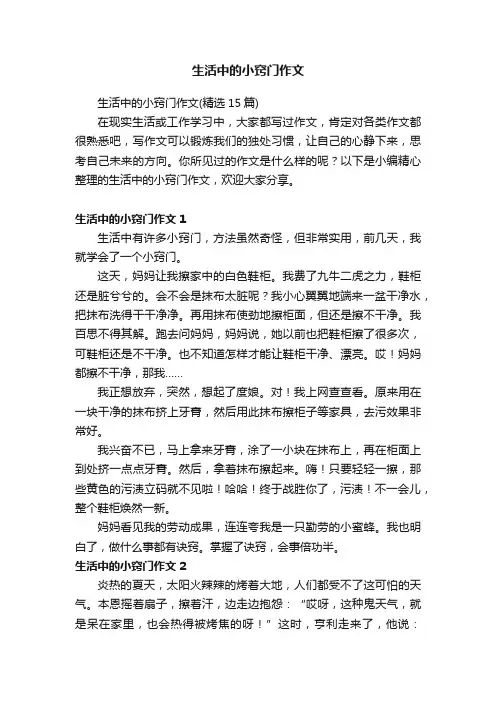 生活中的小窍门作文