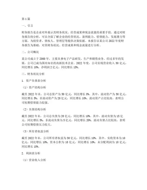 对财务报告进行分析(3篇)