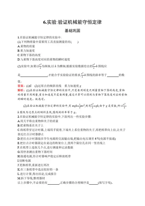 教科版高中物理必修第二册第四章机械能及其守恒定律6实验验证机械能守恒定律练习含答案