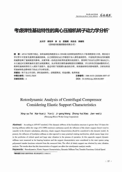 考虑弹性基础特性的离心压缩机转子动力学分析