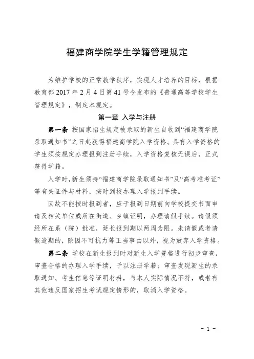 福建商学院学生学籍管理规定