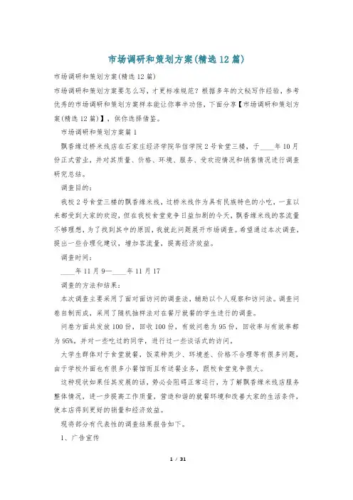 市场调研和策划方案(精选12篇)